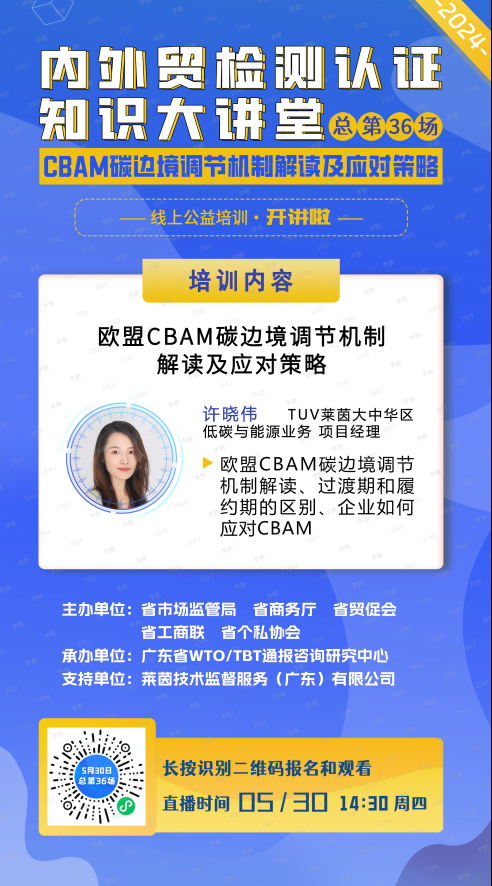 广东省商务厅和广东省贸促会等单位联合举办的2024年&ldquo;内外贸检测认证知识大讲堂&rdquo;系列培训